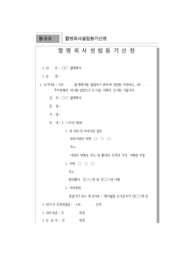 합명회사 설립 등기 신청 합명회사 설립 등기 신청